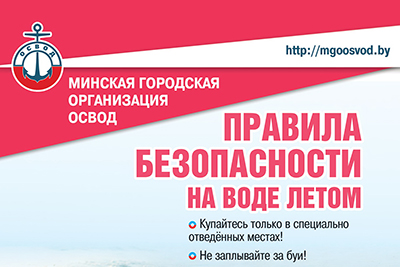 Правила безопасности на воде летом Правила безопасности на воде летом