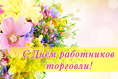 С Днем работников Торговли! С Днем работников Торговли!