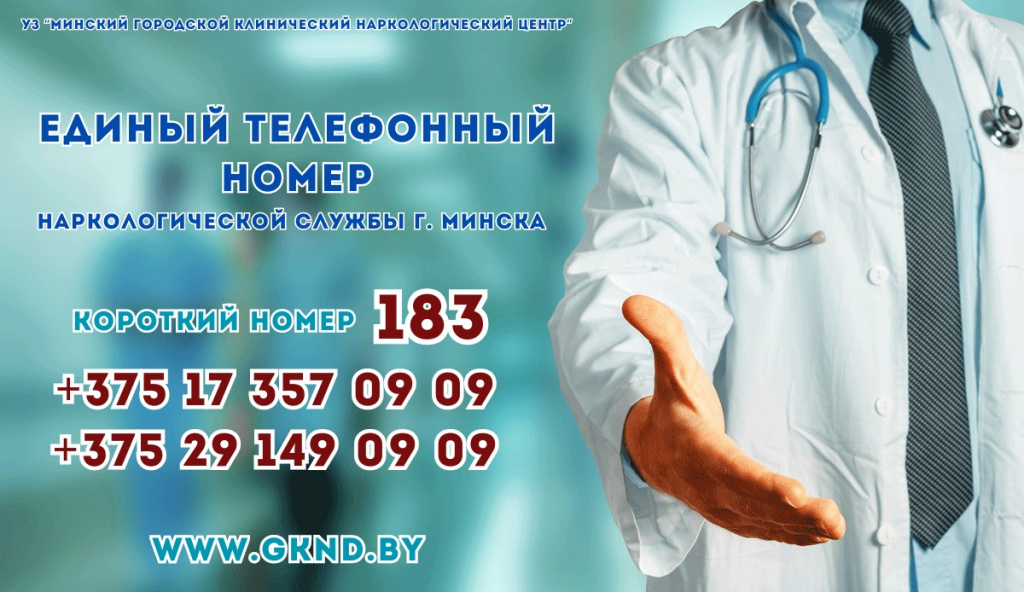 Адзіны тэлефонны нумар наркалагічнай службы