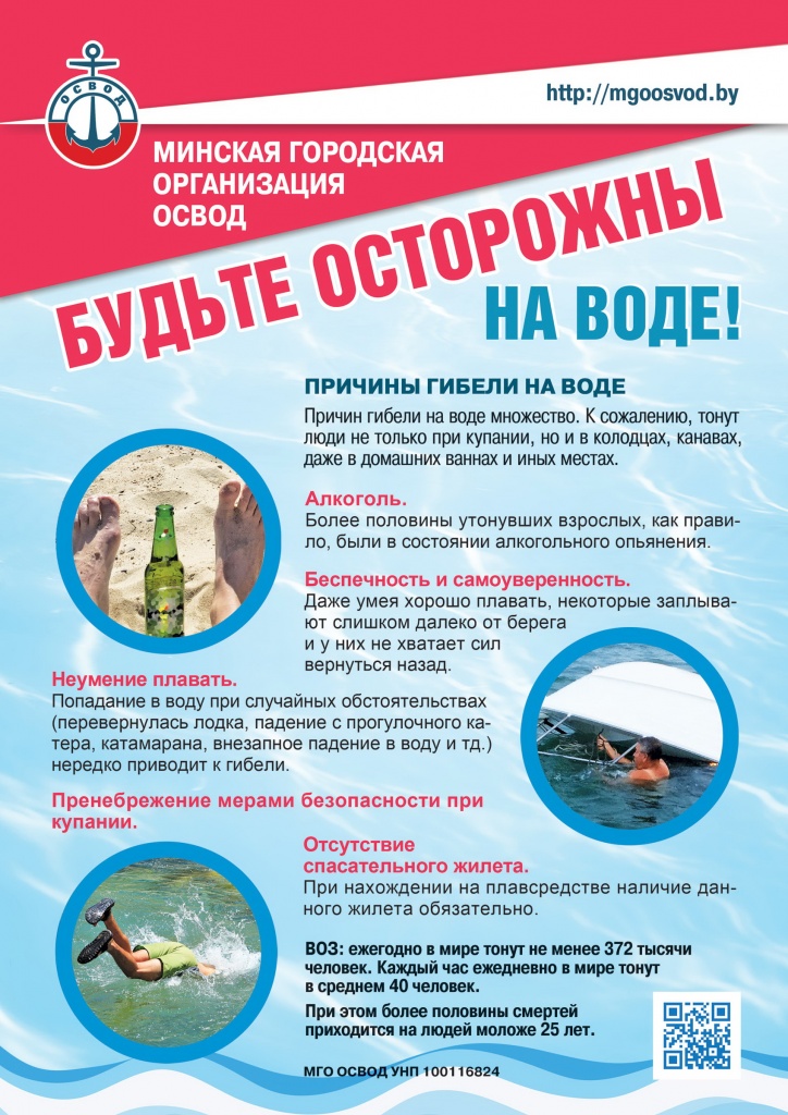 Листовка_МГО ОСВОД Будьте осторожны на воде 2.jpg