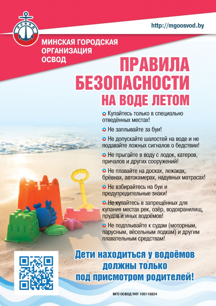 Листовка МГО ОСВОД Правила безопасности на воде летом.jpg