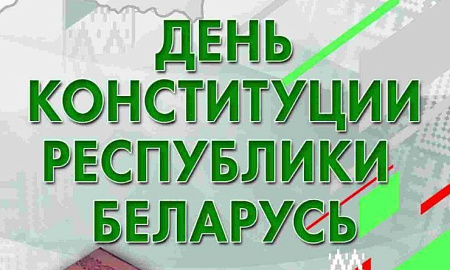 15 марта - день конституции РБ