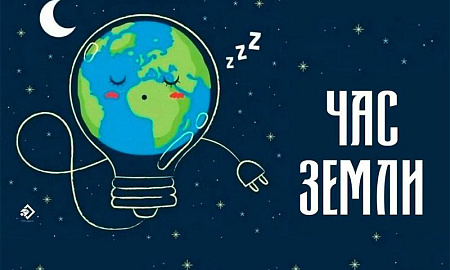 Акция «Час Земли» пройдет 28 марта 2026 г. с 20.30 до 21.30