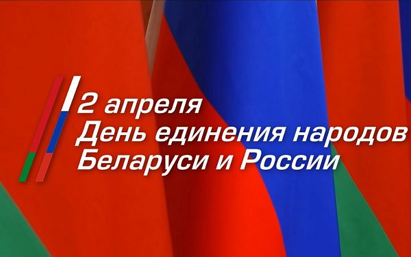 День единения народов Беларуси и России