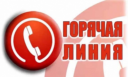Объявление о проведении горячей линии