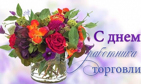 Председатель первичной профсоюзной организации государственного предприятия «КШП города Минска» Сущевская Е.Е. поздравляет с  Днём работников торговли!                           